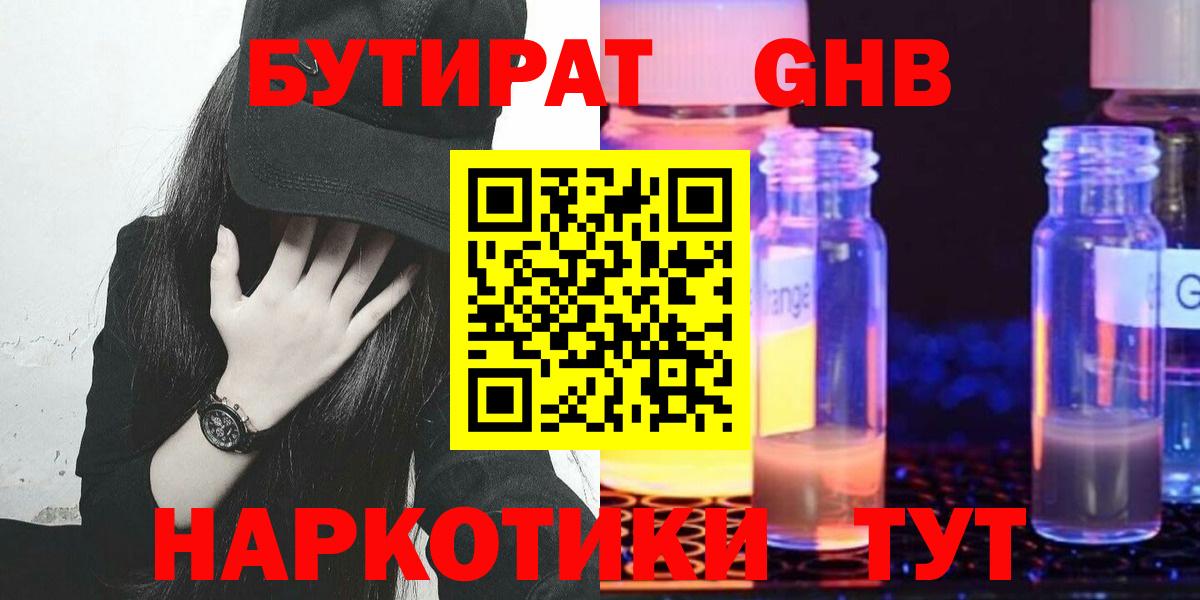 Сосновоборск  БУТИРАТ  Вход с VPN  Бутират оксибутират 