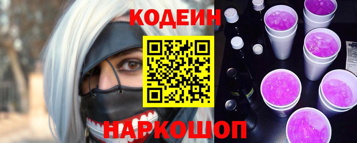 Кодеин Purple Drank Сосновоборск